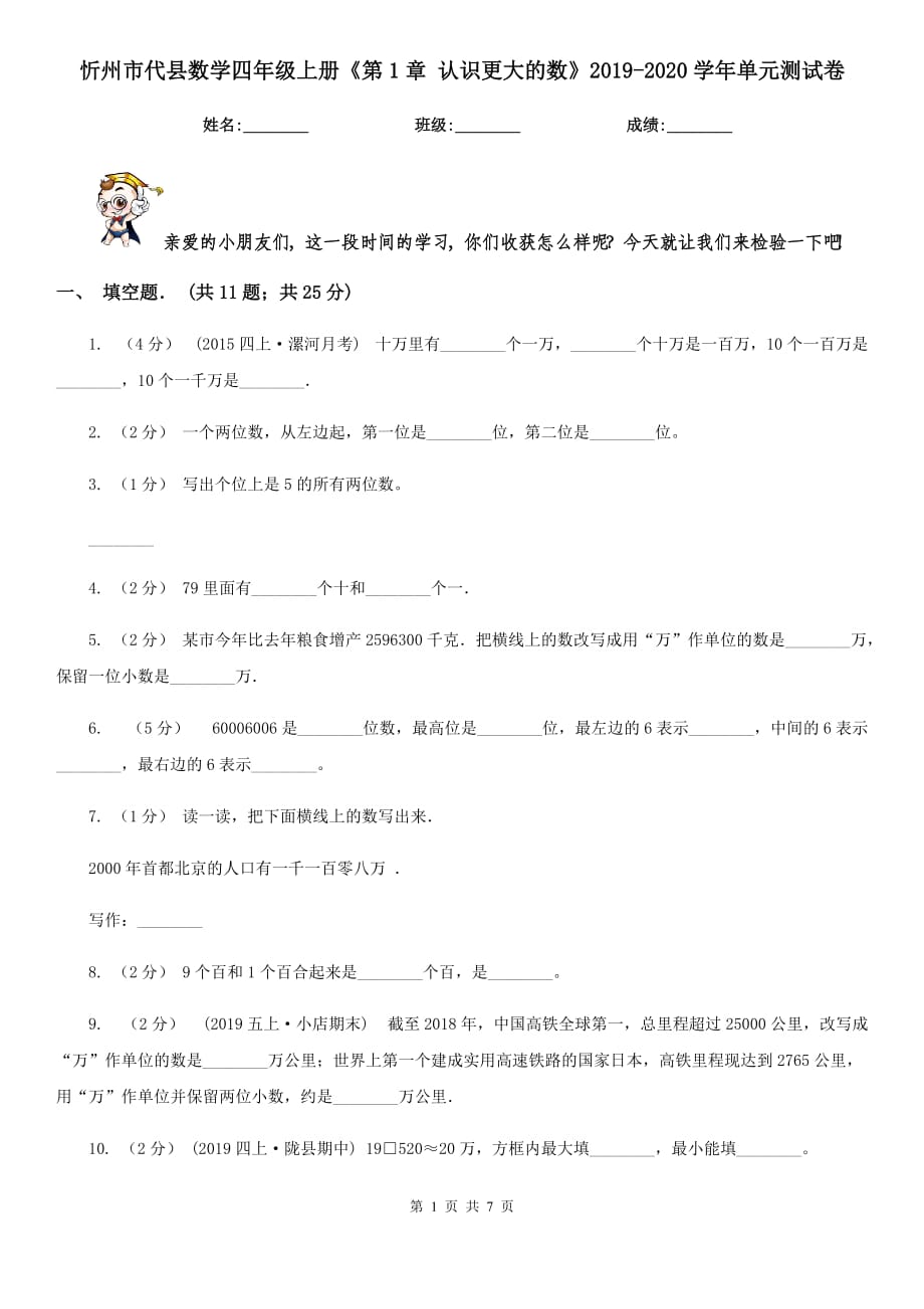 忻州市代县数学四年级上册《第1章 认识更大的数》2019-2020学年单元测试卷_第1页