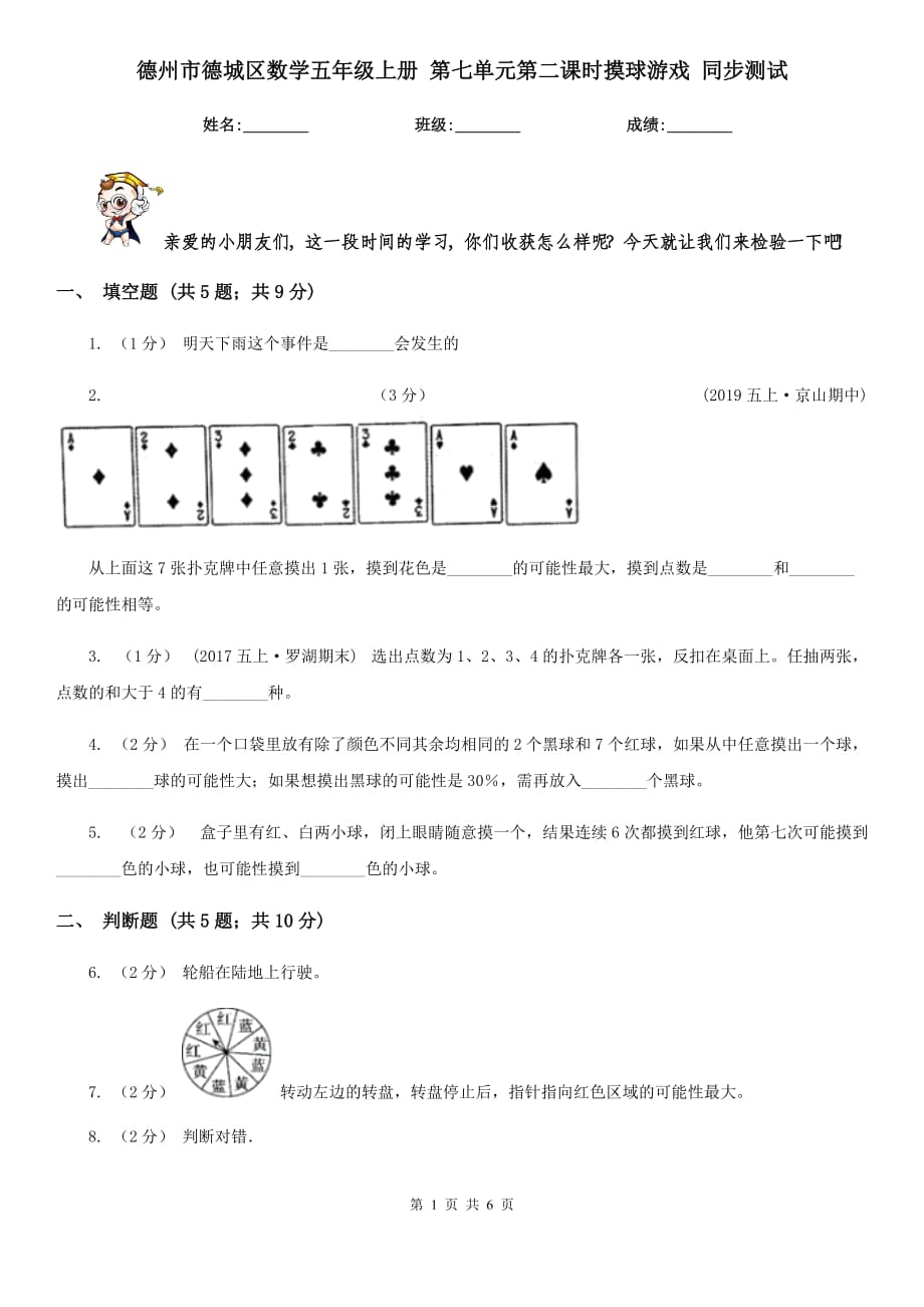 德州市德城區(qū)數(shù)學(xué)五年級(jí)上冊(cè) 第七單元第二課時(shí)摸球游戲 同步測(cè)試_第1頁