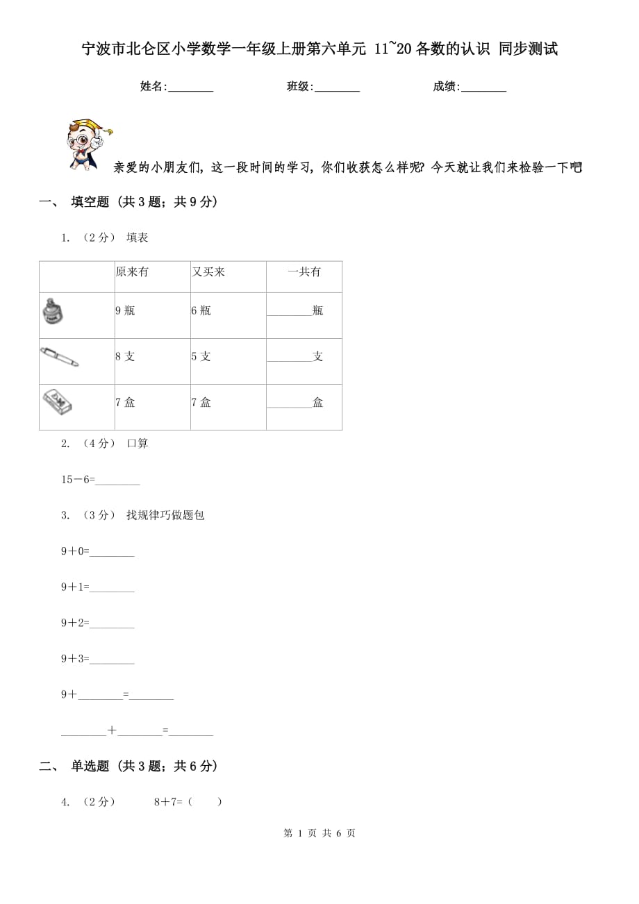 寧波市北侖區(qū)小學(xué)數(shù)學(xué)一年級(jí)上冊(cè)第六單元 11~20各數(shù)的認(rèn)識(shí) 同步測(cè)試_第1頁(yè)