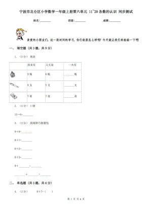 寧波市北侖區(qū)小學數學一年級上冊第六單元 11~20各數的認識 同步測試