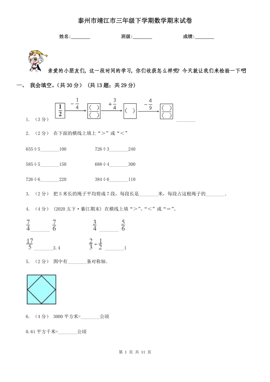 泰州市靖江市三年級(jí)下學(xué)期數(shù)學(xué)期末試卷_第1頁(yè)