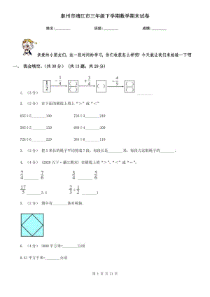 泰州市靖江市三年級(jí)下學(xué)期數(shù)學(xué)期末試卷