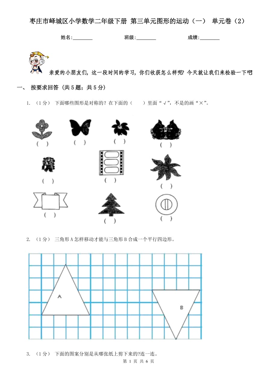 棗莊市嶧城區(qū)小學(xué)數(shù)學(xué)二年級下冊 第三單元圖形的運(yùn)動（一） 單元卷（2）_第1頁