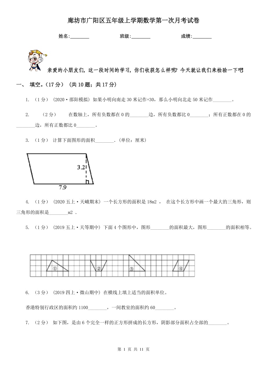 廊坊市廣陽區(qū)五年級上學(xué)期數(shù)學(xué)第一次月考試卷_第1頁