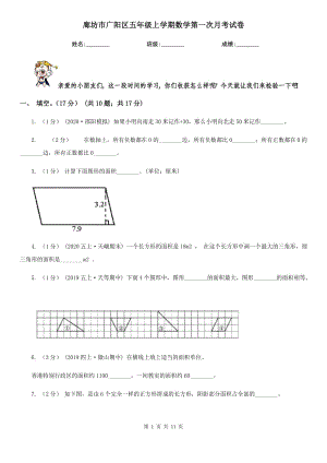 廊坊市廣陽區(qū)五年級上學(xué)期數(shù)學(xué)第一次月考試卷