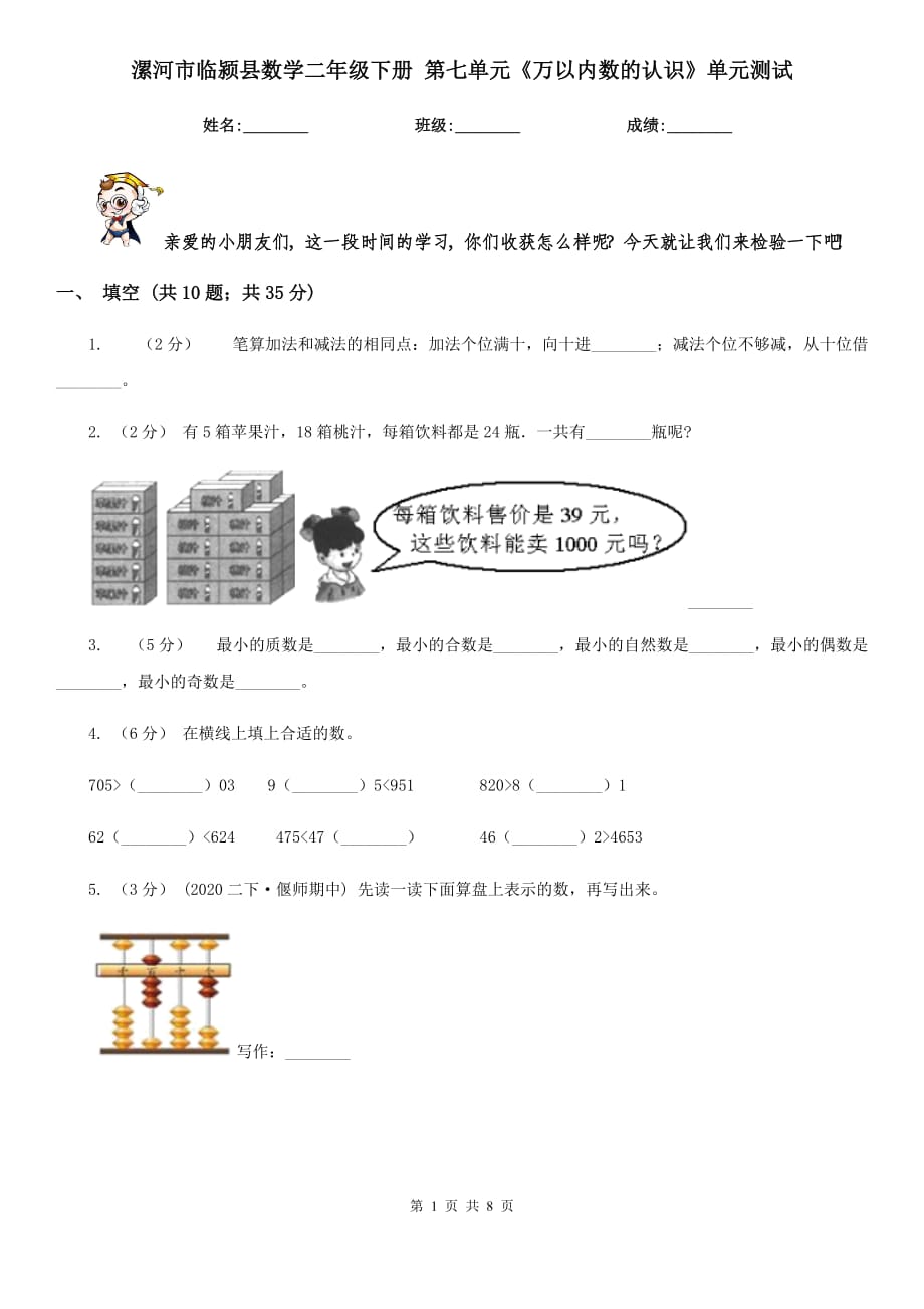 漯河市臨潁縣數(shù)學(xué)二年級下冊 第七單元《萬以內(nèi)數(shù)的認識》單元測試_第1頁