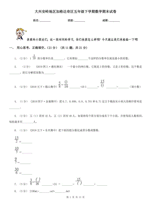 大興安嶺地區(qū)加格達(dá)奇區(qū)五年級(jí)下學(xué)期數(shù)學(xué)期末試卷