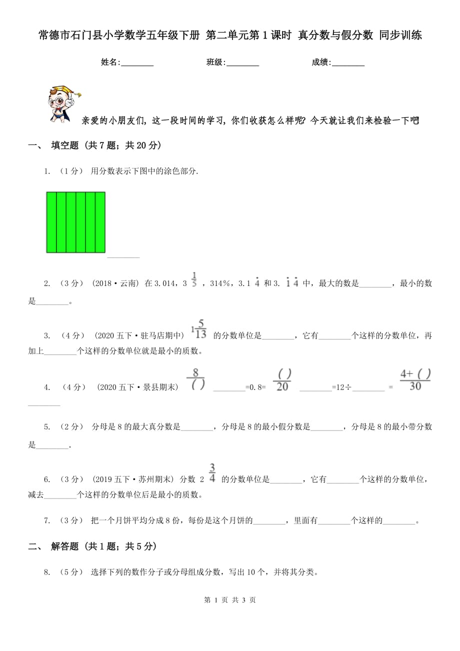 常德市石門縣小學(xué)數(shù)學(xué)五年級(jí)下冊(cè) 第二單元第1課時(shí) 真分?jǐn)?shù)與假分?jǐn)?shù) 同步訓(xùn)練_第1頁(yè)