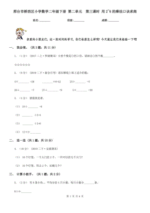 邢臺市橋西區(qū)小學(xué)數(shù)學(xué)二年級下冊 第二單元第三課時 用2~6的乘法口訣求商