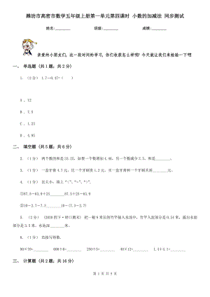 濰坊市高密市數(shù)學(xué)五年級(jí)上冊(cè)第一單元第四課時(shí) 小數(shù)的加減法 同步測(cè)試