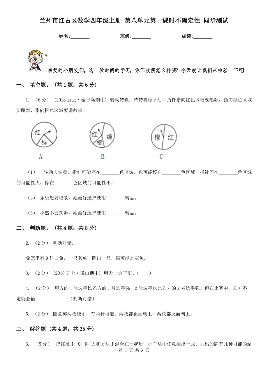 兰州市红古区数学四年级上册 第八单元第一课时不确定性 同步测试_第1页