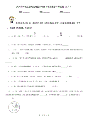 大興安嶺地區(qū)加格達奇區(qū)六年級下學期數(shù)學月考試卷（5月）