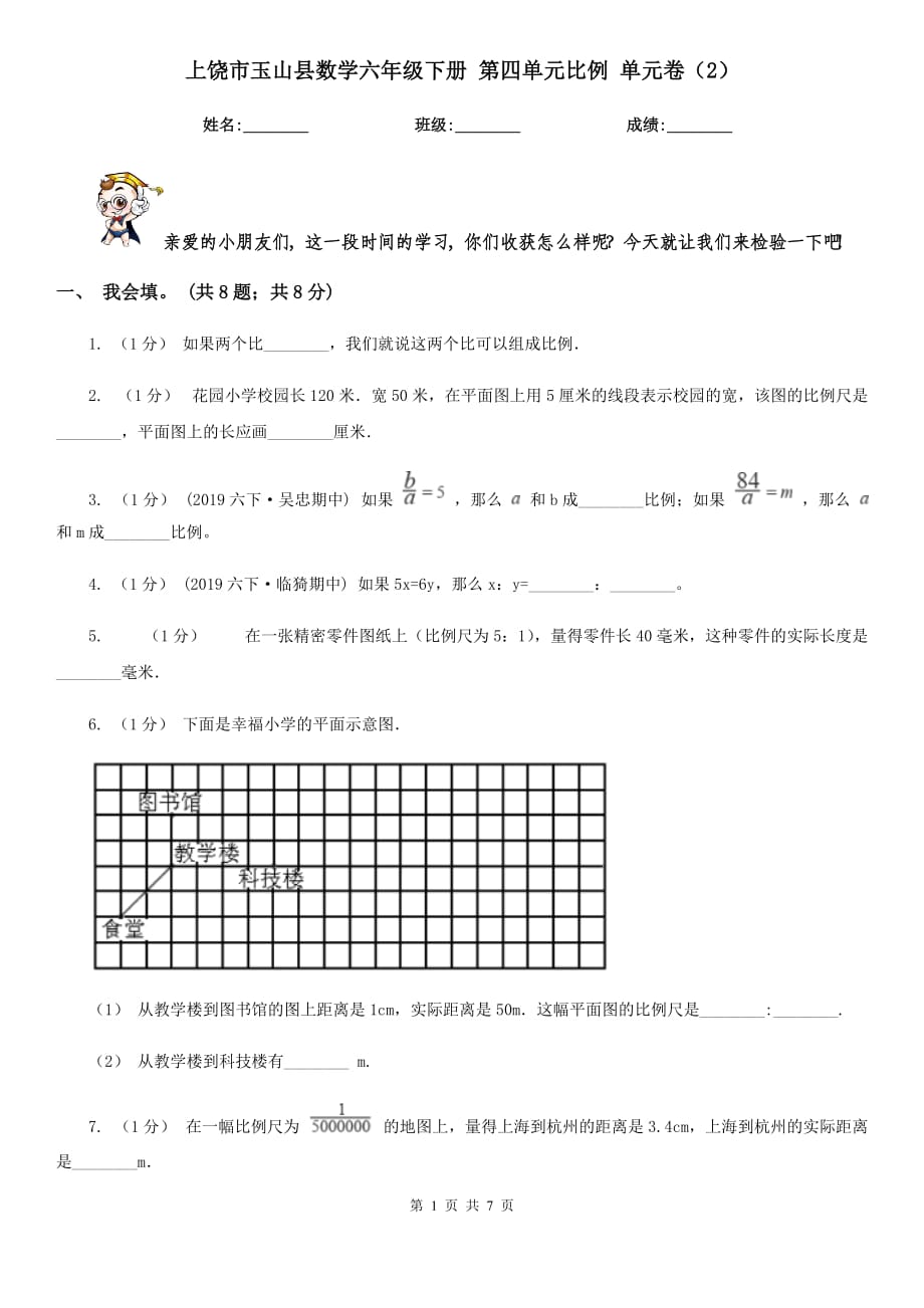 上饒市玉山縣數(shù)學(xué)六年級下冊 第四單元比例 單元卷（2）_第1頁