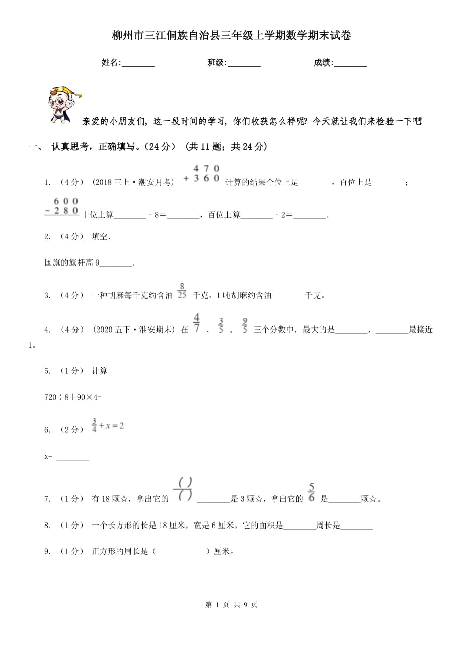 柳州市三江侗族自治縣三年級(jí)上學(xué)期數(shù)學(xué)期末試卷_第1頁(yè)