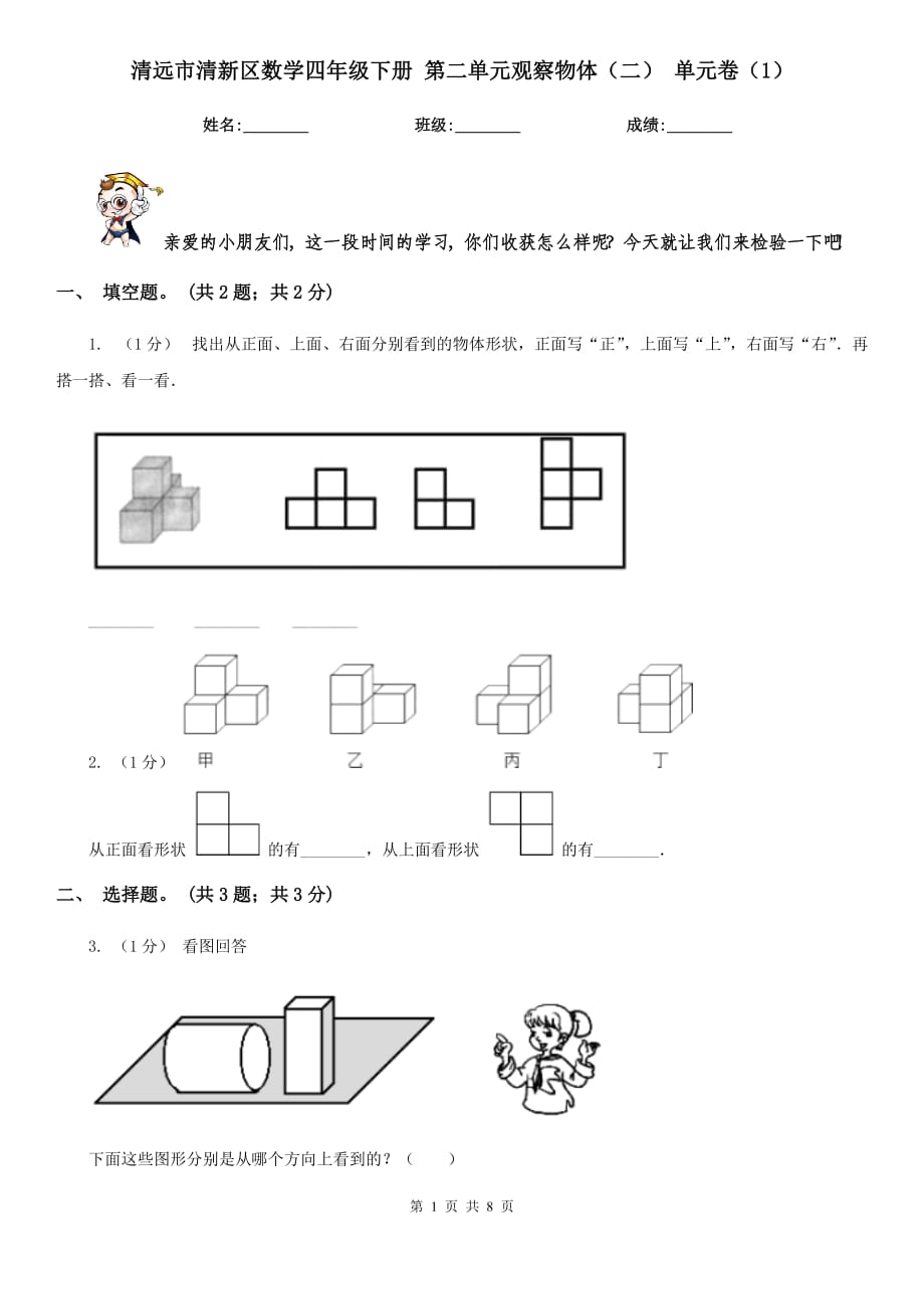 清遠市清新區(qū)數(shù)學四年級下冊 第二單元觀察物體（二） 單元卷（1）_第1頁