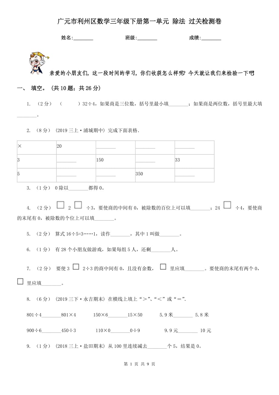 广元市利州区数学三年级下册第一单元 除法 过关检测卷_第1页