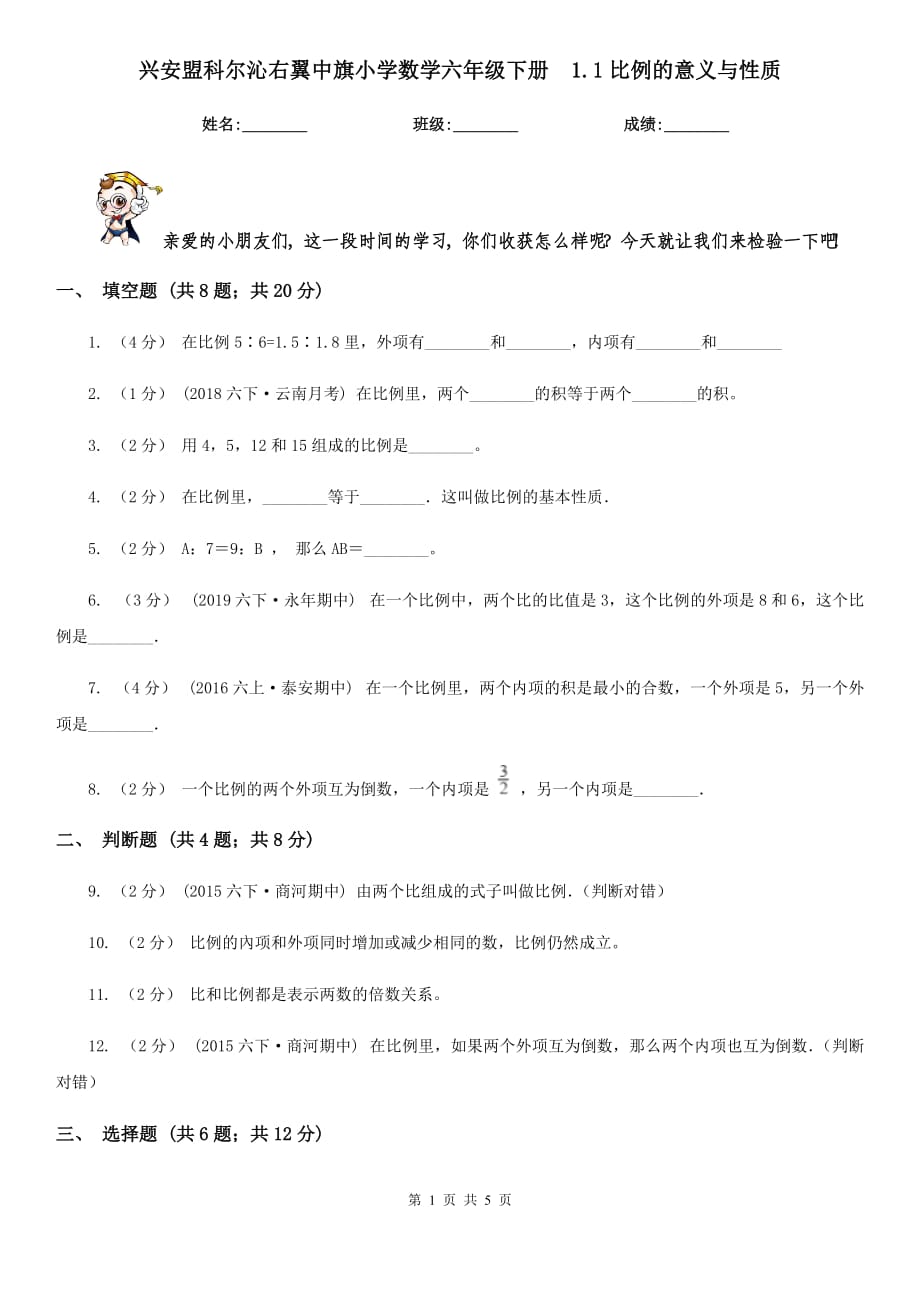 興安盟科爾沁右翼中旗小學(xué)數(shù)學(xué)六年級下冊1.1比例的意義與性質(zhì)_第1頁