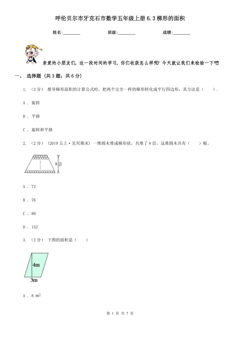 呼倫貝爾市牙克石市數(shù)學五年級上冊6.3梯形的面積_第1頁