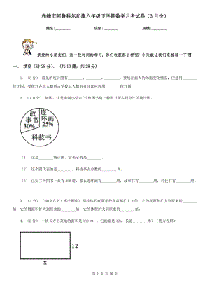 赤峰市阿魯科爾沁旗六年級下學期數(shù)學月考試卷（3月份）