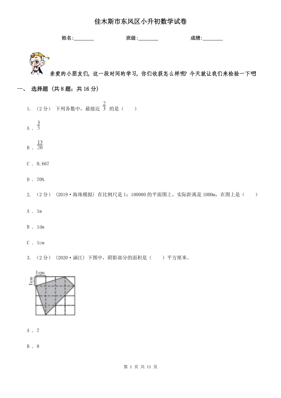 佳木斯市東風(fēng)區(qū)小升初數(shù)學(xué)試卷_第1頁