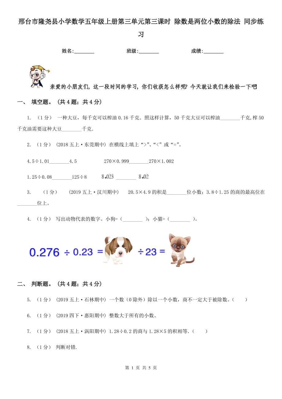 邢臺市隆堯縣小學(xué)數(shù)學(xué)五年級上冊第三單元第三課時(shí) 除數(shù)是兩位小數(shù)的除法 同步練習(xí)_第1頁