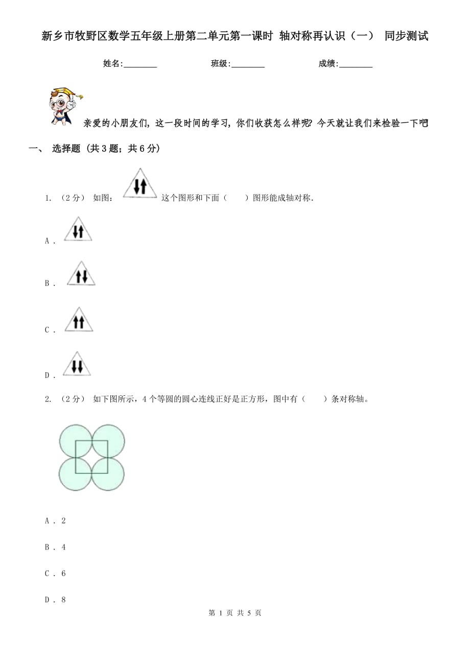 新鄉(xiāng)市牧野區(qū)數學五年級上冊第二單元第一課時 軸對稱再認識（一） 同步測試_第1頁