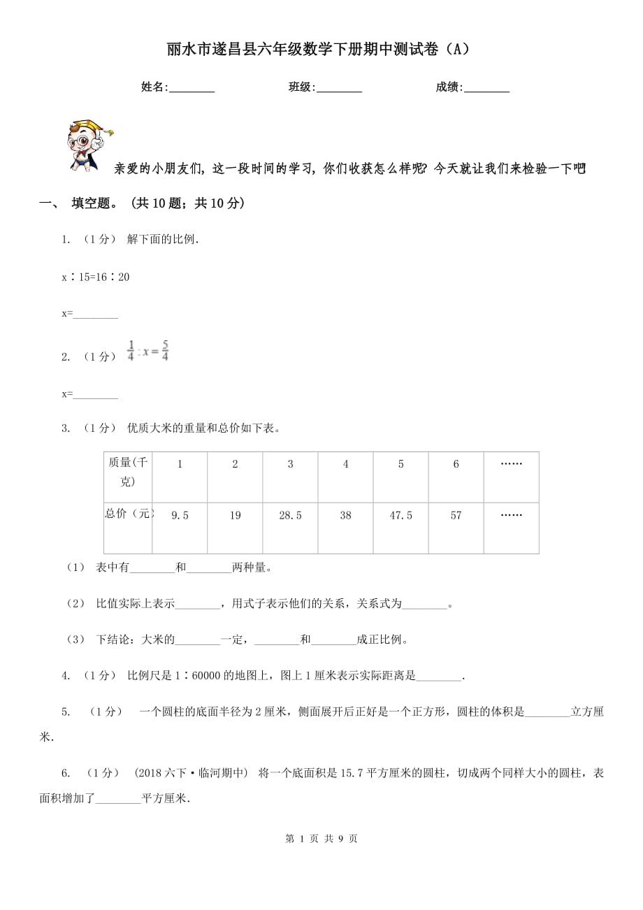 丽水市遂昌县六年级数学下册期中测试卷（A）_第1页