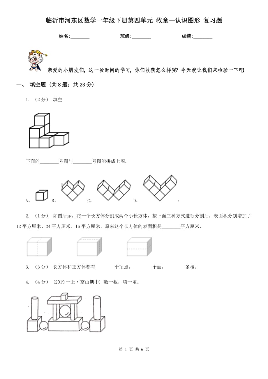 临沂市河东区数学一年级下册第四单元 牧童—认识图形 复习题_第1页