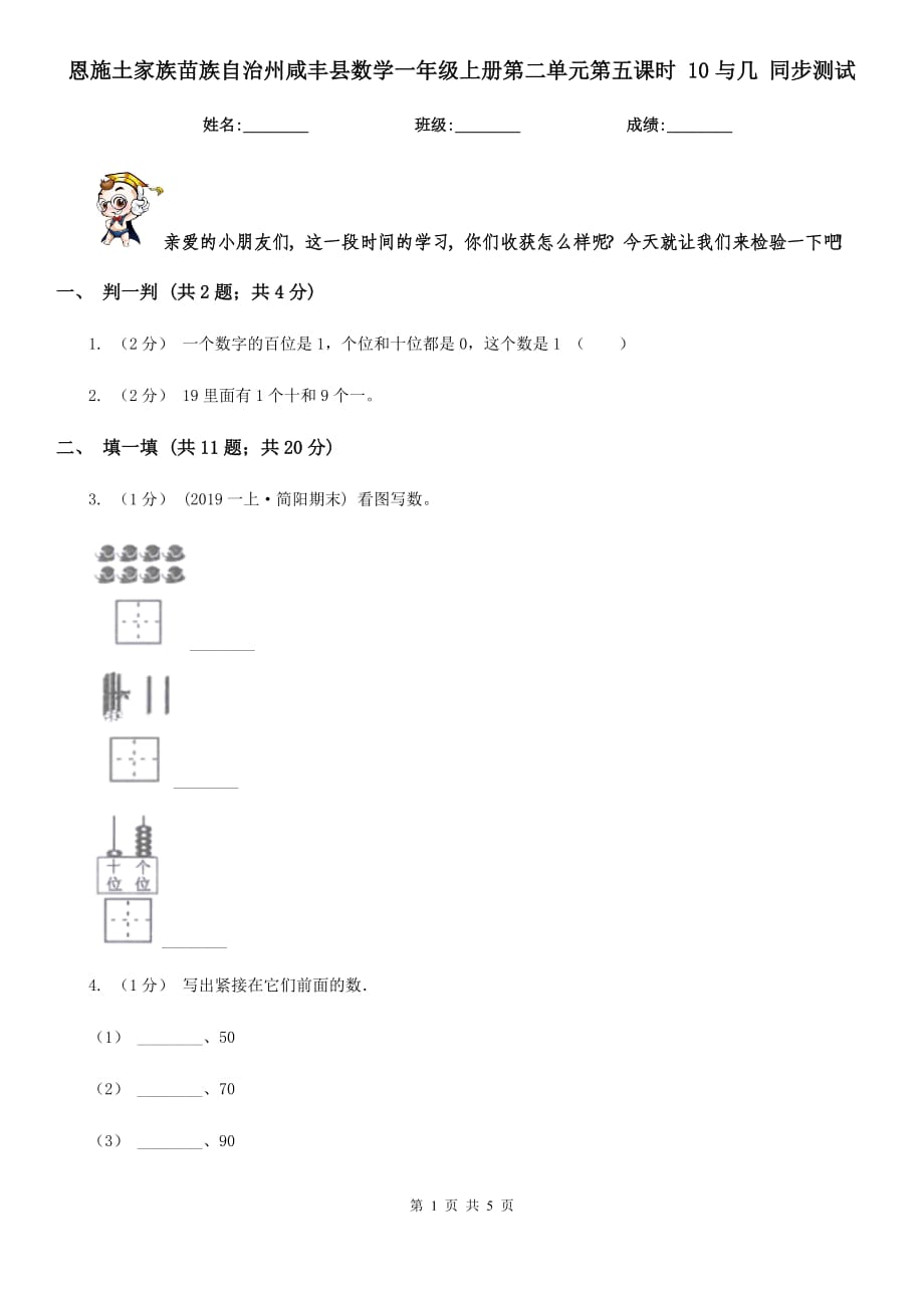 恩施土家族苗族自治州咸豐縣數(shù)學(xué)一年級上冊第二單元第五課時(shí) 10與幾 同步測試_第1頁