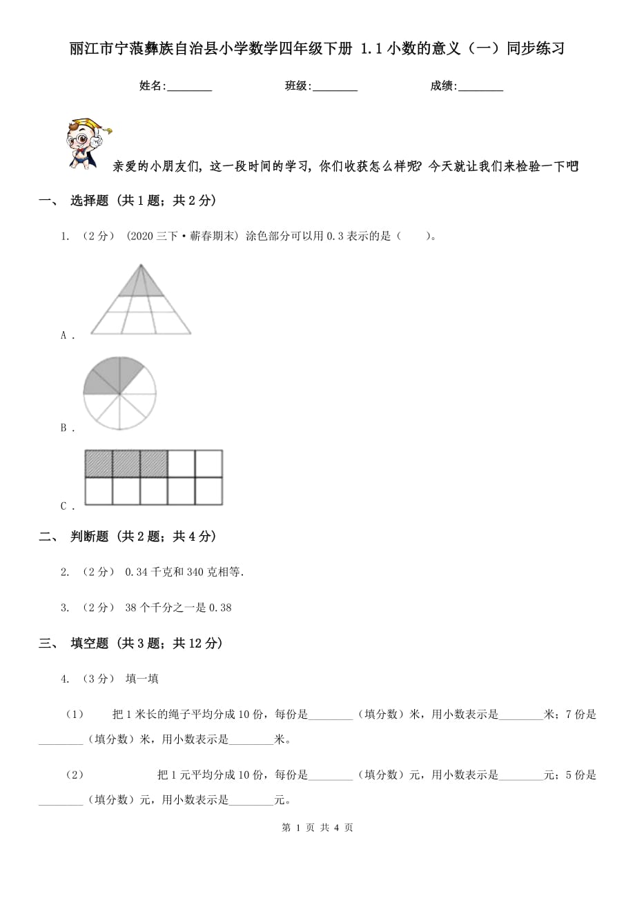 麗江市寧蒗彝族自治縣小學(xué)數(shù)學(xué)四年級(jí)下冊(cè) 1.1小數(shù)的意義（一）同步練習(xí)_第1頁