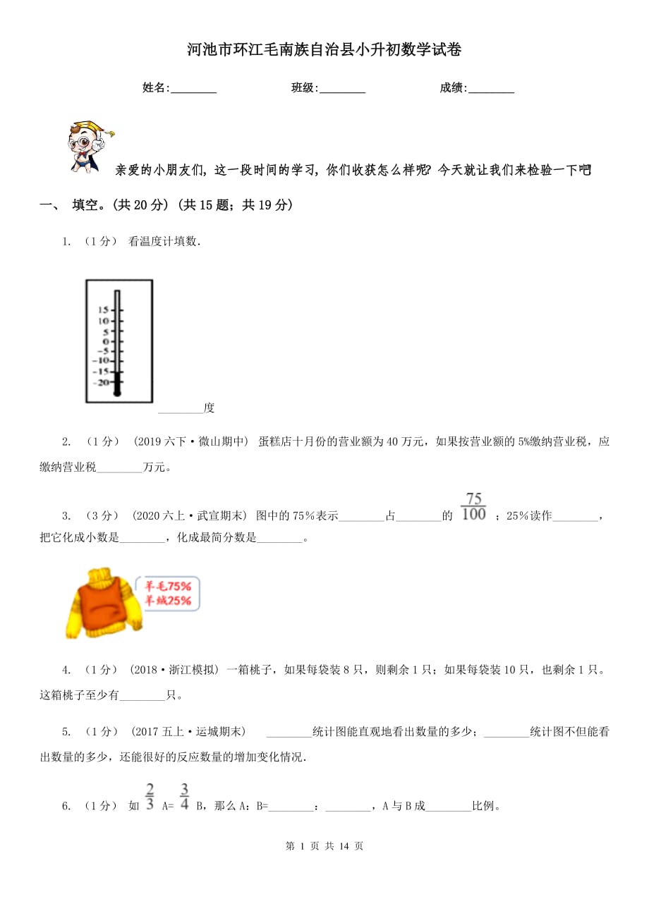 河池市環(huán)江毛南族自治縣小升初數(shù)學(xué)試卷_第1頁