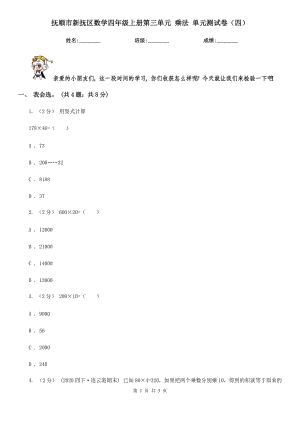 撫順市新?lián)釁^(qū)數(shù)學(xué)四年級(jí)上冊(cè)第三單元 乘法 單元測(cè)試卷（四）
