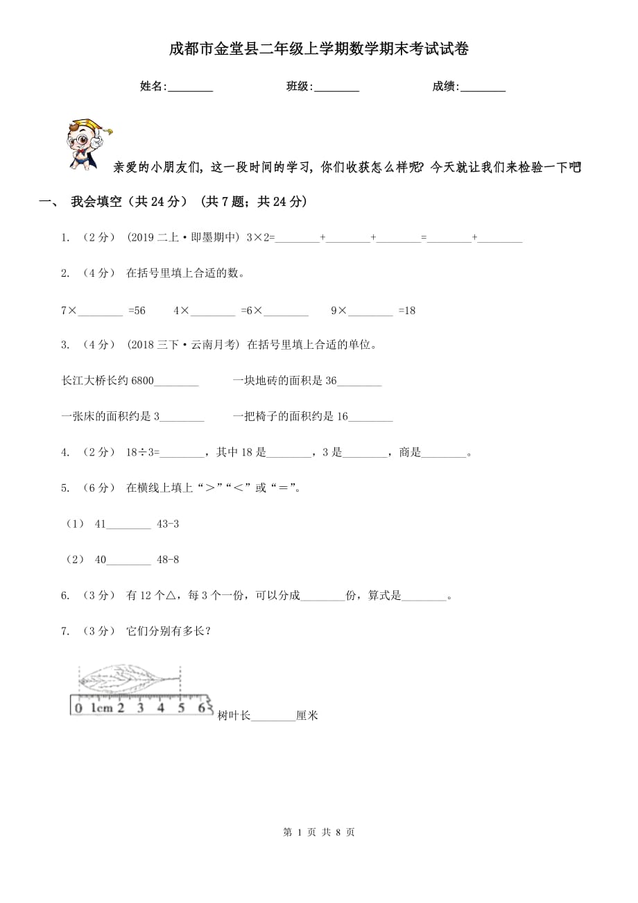 成都市金堂县二年级上学期数学期末考试试卷_第1页