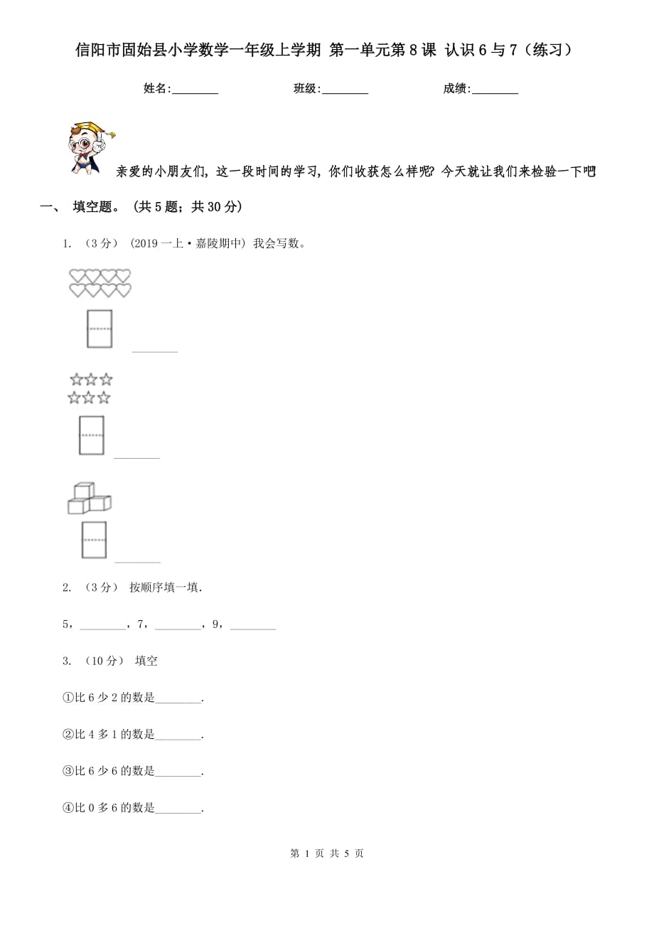 信陽市固始縣小學(xué)數(shù)學(xué)一年級上學(xué)期 第一單元第8課 認識6與7（練習(xí)）_第1頁