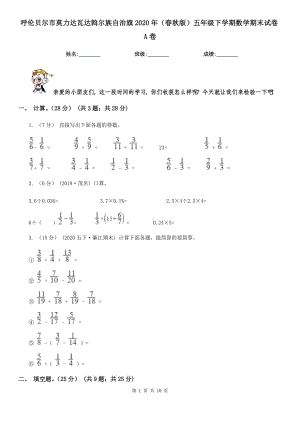 呼倫貝爾市莫力達(dá)瓦達(dá)斡爾族自治旗2020年（春秋版）五年級(jí)下學(xué)期數(shù)學(xué)期末試卷A卷