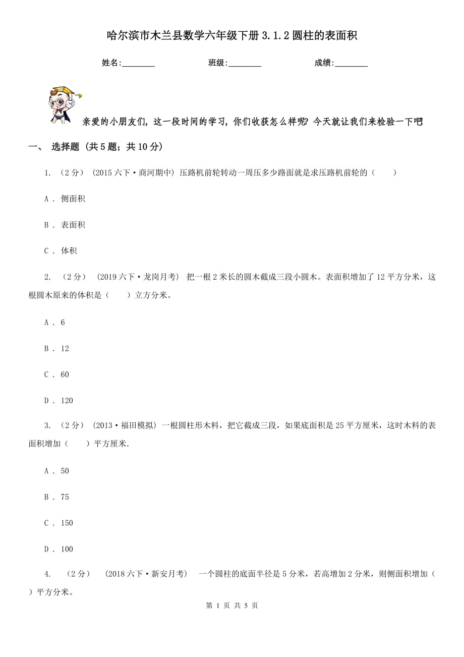 哈爾濱市木蘭縣數(shù)學(xué)六年級下冊3.1.2圓柱的表面積_第1頁