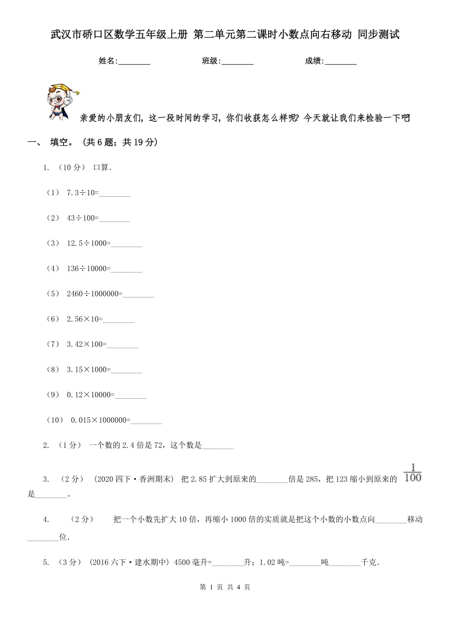 武漢市硚口區(qū)數(shù)學(xué)五年級(jí)上冊(cè) 第二單元第二課時(shí)小數(shù)點(diǎn)向右移動(dòng) 同步測(cè)試_第1頁