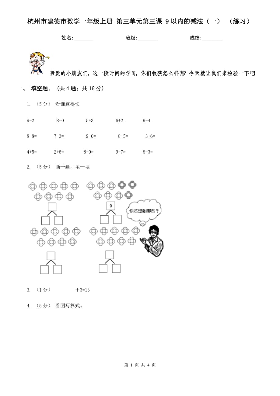 杭州市建德市數(shù)學(xué)一年級(jí)上冊(cè) 第三單元第三課 9以?xún)?nèi)的減法（一） （練習(xí)）_第1頁(yè)