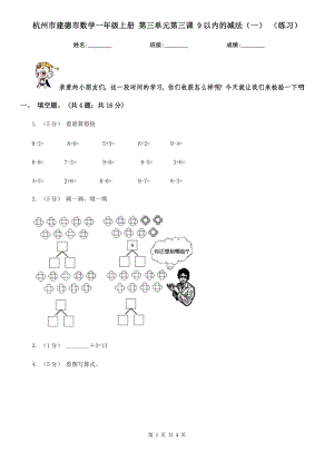 杭州市建德市數(shù)學(xué)一年級(jí)上冊(cè) 第三單元第三課 9以內(nèi)的減法（一） （練習(xí)）