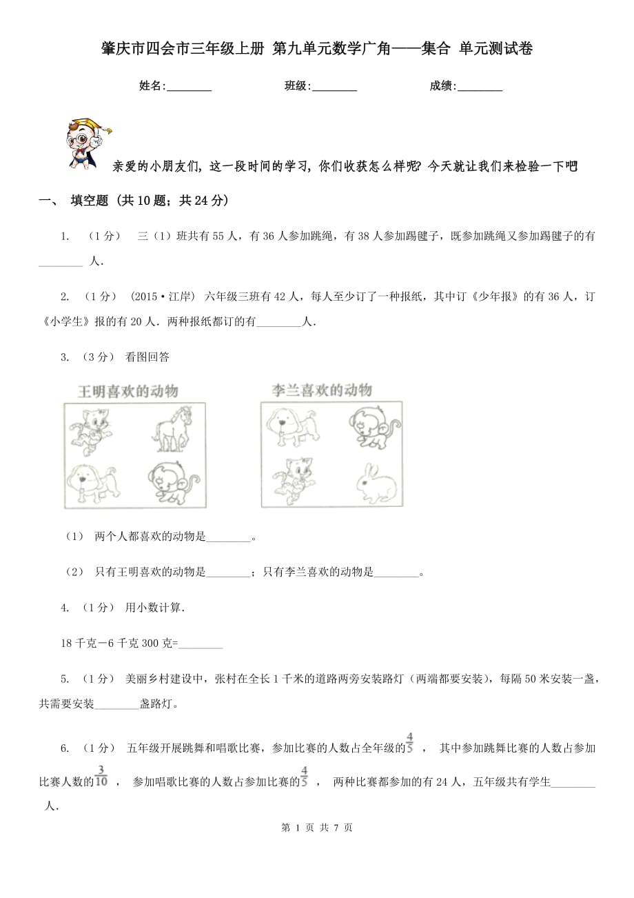 肇慶市四會市三年級上冊 第九單元數(shù)學(xué)廣角——集合 單元測試卷_第1頁