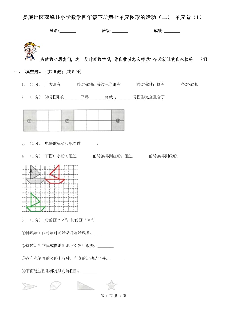 婁底地區(qū)雙峰縣小學(xué)數(shù)學(xué)四年級(jí)下冊(cè)第七單元圖形的運(yùn)動(dòng)（二） 單元卷（1）_第1頁(yè)