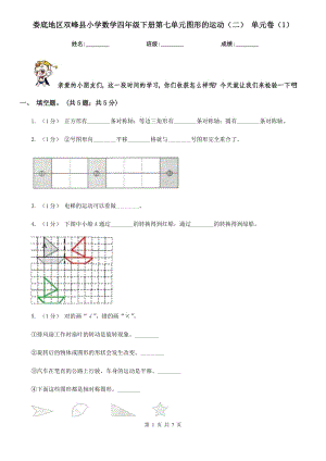 婁底地區(qū)雙峰縣小學數(shù)學四年級下冊第七單元圖形的運動（二） 單元卷（1）