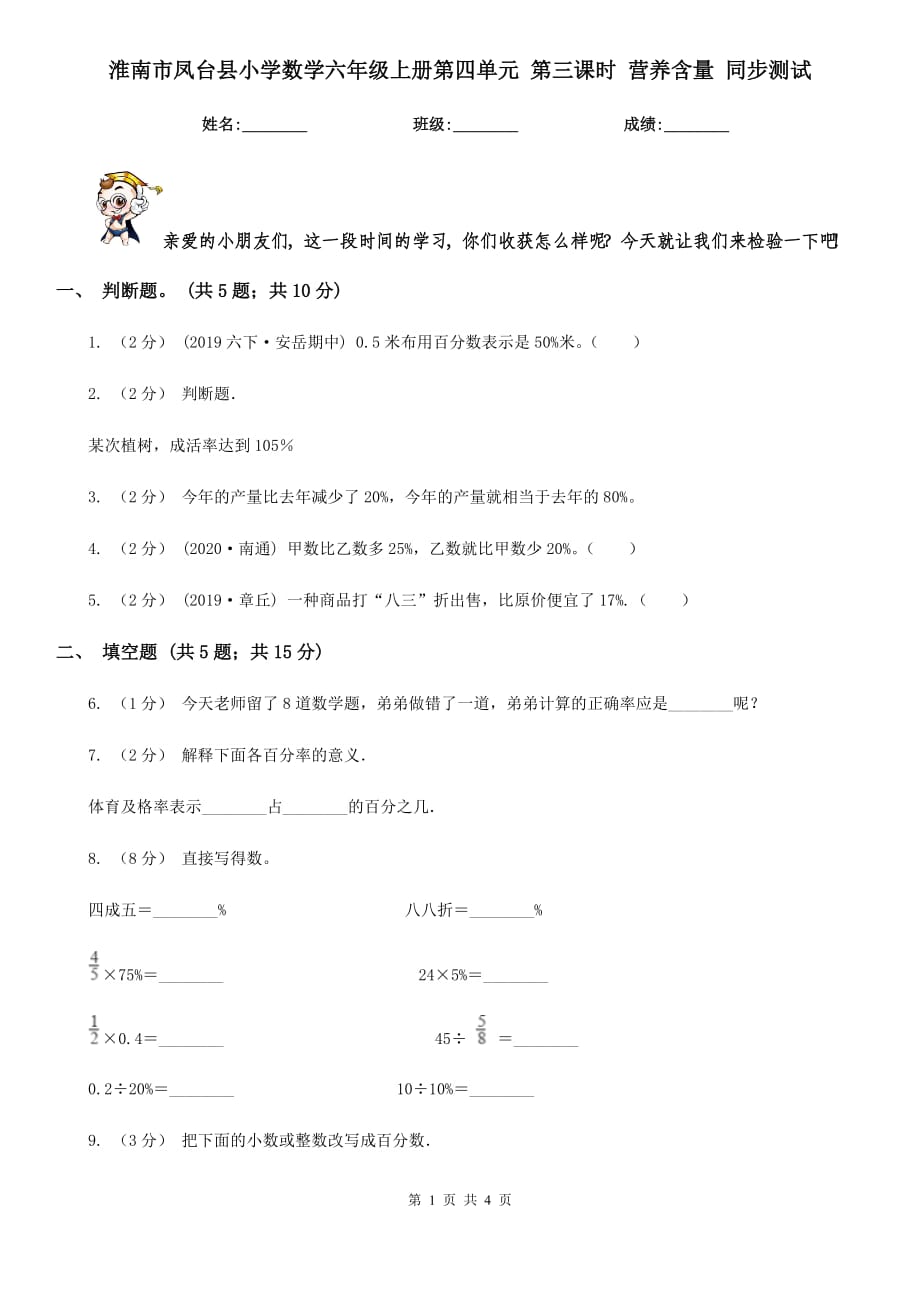 淮南市鳳臺(tái)縣小學(xué)數(shù)學(xué)六年級(jí)上冊(cè)第四單元 第三課時(shí) 營(yíng)養(yǎng)含量 同步測(cè)試_第1頁(yè)