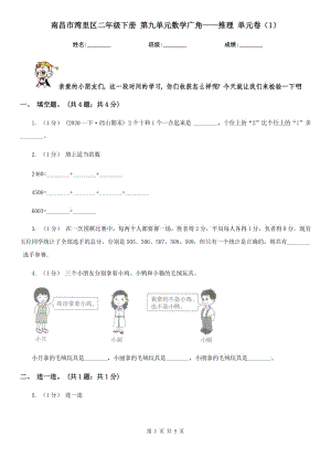 南昌市灣里區(qū)二年級(jí)下冊(cè) 第九單元數(shù)學(xué)廣角——推理 單元卷（1）