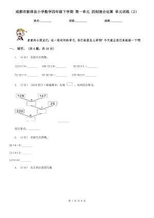 成都市新津县小学数学四年级下学期 第一单元 四则混合运算 单元训练（2）