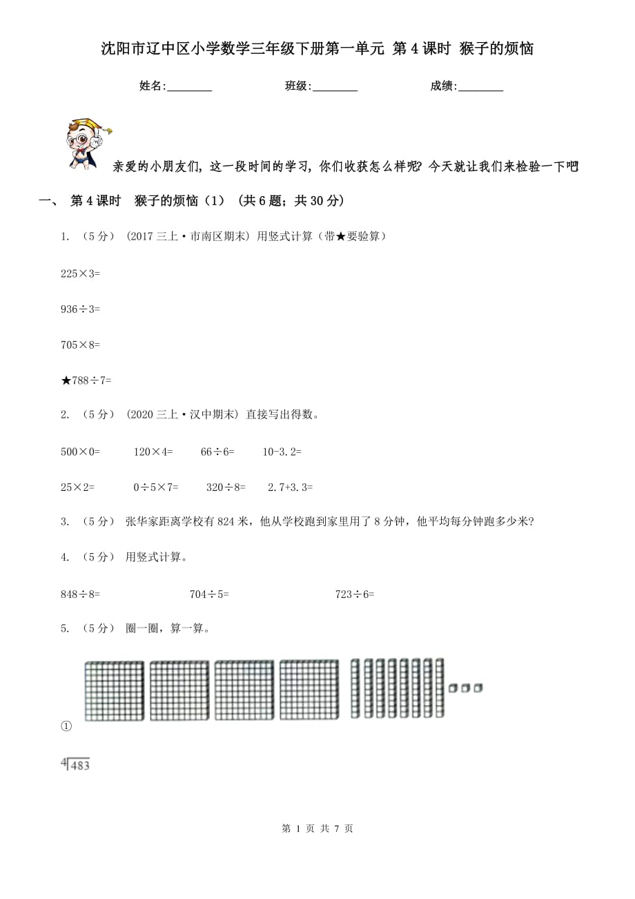 沈陽市遼中區(qū)小學(xué)數(shù)學(xué)三年級下冊第一單元 第4課時 猴子的煩惱_第1頁