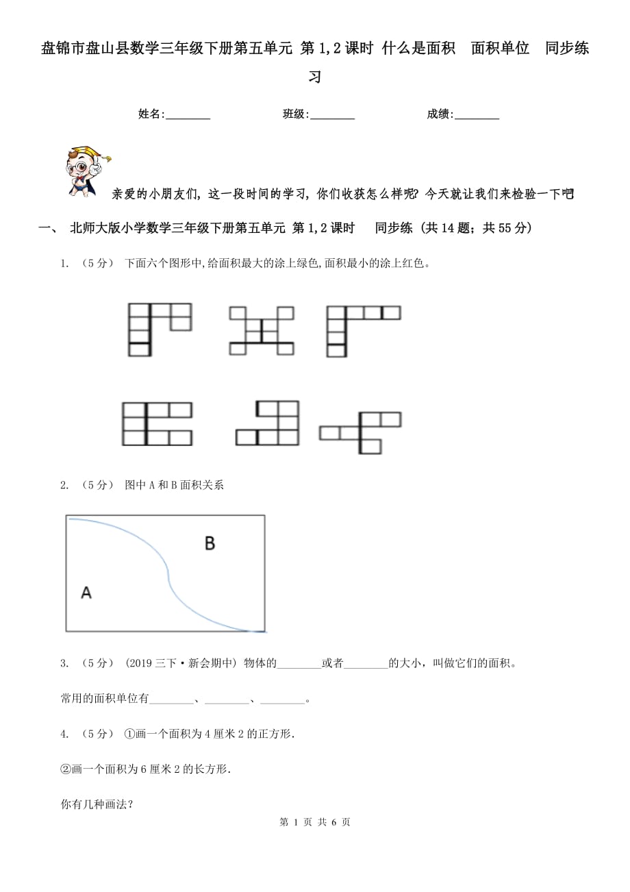 盤錦市盤山縣數(shù)學三年級下冊第五單元 第1,2課時 什么是面積面積單位同步練習_第1頁