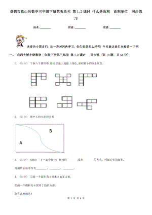 盤錦市盤山縣數(shù)學(xué)三年級(jí)下冊(cè)第五單元 第1,2課時(shí) 什么是面積面積單位同步練習(xí)