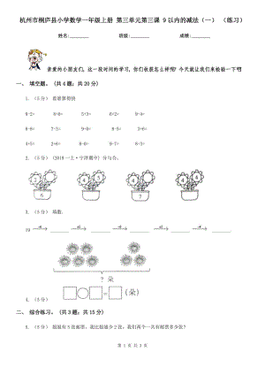 杭州市桐廬縣小學(xué)數(shù)學(xué)一年級上冊 第三單元第三課 9以內(nèi)的減法（一） （練習(xí)）