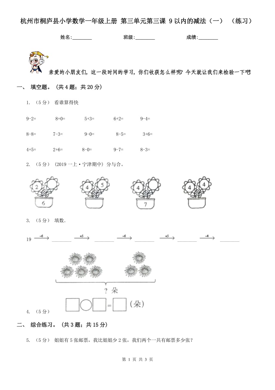 杭州市桐廬縣小學(xué)數(shù)學(xué)一年級(jí)上冊(cè) 第三單元第三課 9以內(nèi)的減法（一） （練習(xí)）_第1頁(yè)